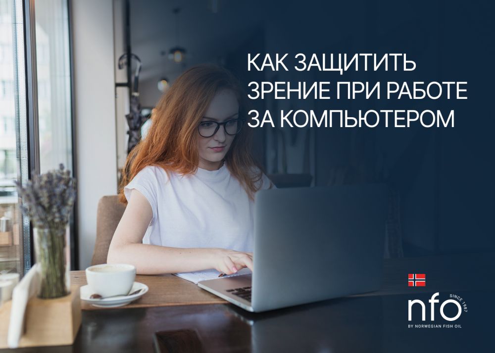 Как сохранить зрение при работе за компьютером?